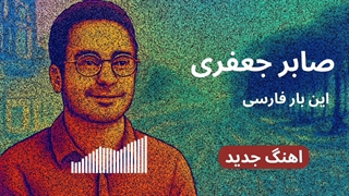 آهنگ جدید صابر جعفری | این بار فارسی | موزیک احساسی که باید بشنوی !!