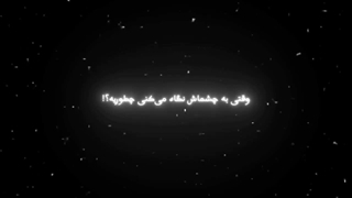 "ʙᴀʙʏ،چـــشات خیــلی آتــیشــه"