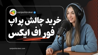 خرید چالش‌های پراپ ForFX | قوانین، قیمت، پراپ رایگان و نحوه ثبت‌نام فور اف ایکس