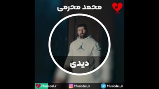 آهنگ عاشقانه دیدی - محمد محرمی