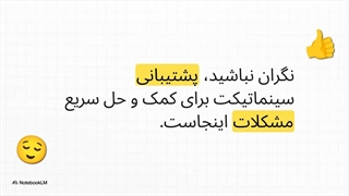 نقد و بررسی پشتیبانی سینماتیکت