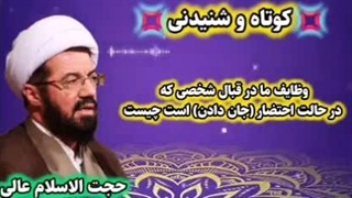 وظایف ما در قبال شخص محتضر   سخنرانی حجت الاسلام عالی