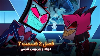 انیمیشن هزبین هتل Hazbin Hotel | فصل 2 قسمت 7 - دوبله و زیرنویس فارسی - بدون سانسور