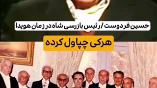 سخنان ارتشبد فردوست و اردشیر زاهدی پیرامون گرانی های سرسام آور