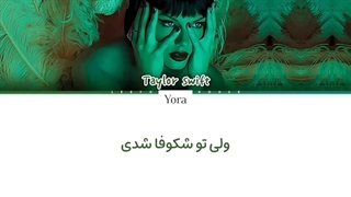 لیریک فارسی آهنگ Elizabeth Taylor از تیلور سوئیفت (Taylor Swift) +متن کد گزاری شده رنگی «Color Coded Lyrics»