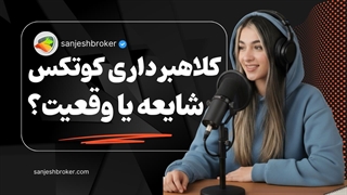 کلاهبرداری کوتکس؟ بررسی کامل اعتبار و رگوله بروکر کوتکس