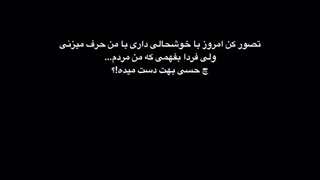 چه حسی بهت دست میده بگو