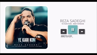 رضا صادقی یه کاری کن ورژن جدید