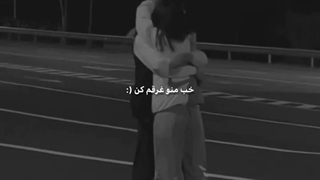 میخوام گاز بگیرم من لبتو.....