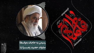 رسیدن به حاجات به‌واسطۀ صلوات حضرت زهرا«س»(آیت الله العظمی مظاهری)