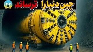 غول پیکر ترین دستگاه های چین که دنیا را متحیر کرده و آمریکا و روسیه را ترسانده!