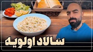 Best Olovieh Salad by Navab Ebrahimi - بهترین سالاد الویه با نواب ابراهیمی