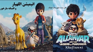 انیمیشن زیبای سینمایی اللهیار و افسانه مارخور دوبله فارسی Allahyar and the Legend of Markhor 2018