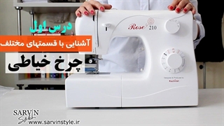 آموزش طرز کار با چرخ خیاطی (درس اول آموزش خیاطی از پایه)