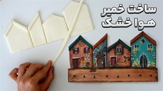 خمیر هوا خشک خانگی _ درست کردن جاکلیدی