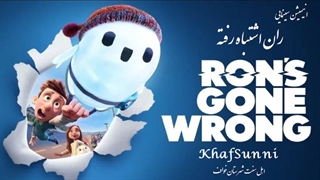 انیمیشن سینمایی ران اشتباه رفته دوبله فارسی Ron's Gone Wrong 2021