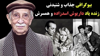 بیوگرافی جذاب و شنیدنی زنده یاد داریوش اسدزاده و همسرش