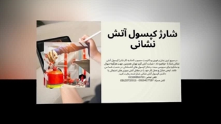 شارژ به موقع و نگهداری صحیح کپسول‌های آتش‌نشانی