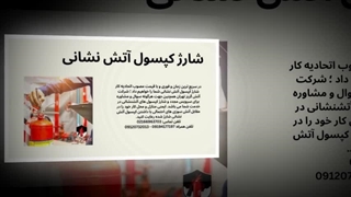 کپسول آتش‌نشانی شارژ شده، کلید امنیت شما
