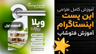 طراحی کاور پست اینستاگرام برای املاک قسمت اول- گروه کمپرس مرجع آموزشی