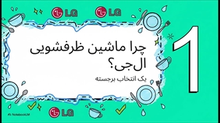 خرید ماشین ظرفشویی ال‌جی