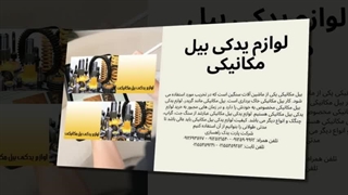 خرید لوازم یدکی بیل مکانیکی در تهران و ایران