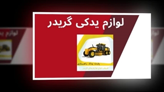 لوازم یدکی گریدر – تضمین عملکرد روان و دوام طولانی