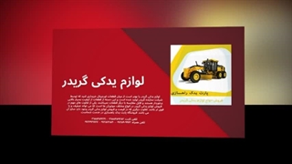 لوازم یدکی گریدر – کلید اجرای پروژه‌های بدون وقفه