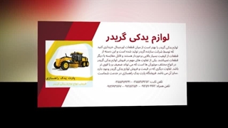 لوازم یدکی گریدر – اطمینان در هر پروژه