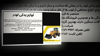 لوازم یدکی لودر – عملکرد مطمئن و بدون توقف