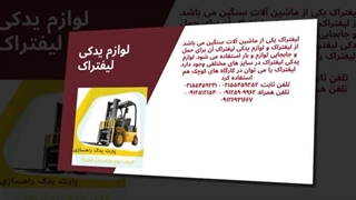 لوازم یدکی لیفتراک – قدرت واقعی از دل قطعات استاندارد
