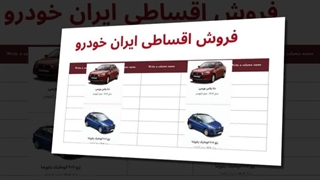 فروش اقساطی ایران‌خودرو؛ فرصتی برای داشتن خودروی صفر کیلومتر بدون فشار مالی