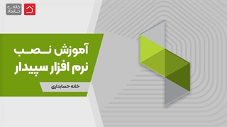 آموزش نصب نسخه آموزشی نرم افزار سپیدار همکاران سیستم