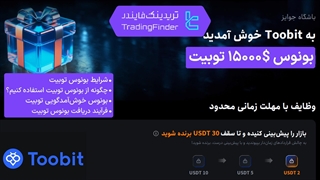 15,000 تتر بونوس خوش آمدگویی صرافی توبیت (Toobit) - مهر ماه 1404 | تریدینگ فایندر