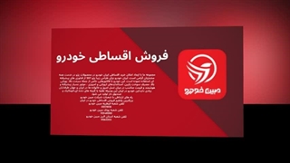 فروش اقساطی خودرو – آسان، سریع و مطمئن