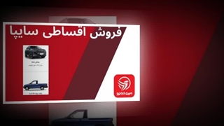 فروش اقساطی سایپا – راحت و هوشمندانه خودرو بخرید