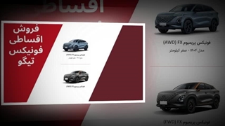 فروش اقساطی فونیکس تیگو – مالک خودرو صفر با شرایط آسان