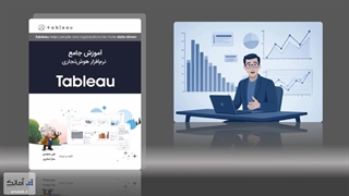 کتاب آموزش جامع نرم‌افزار هوش تجاری Tableau