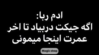 آدم ربا : اگه جیکت در بیاد تا آخر عمرت اینجا  میمونی
