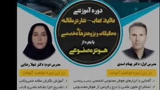 اطلاعیه برگزاری کارگاه آموزشی هوش مصنوعی با تدریس دکتر بهنام اسدی