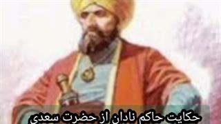 حکایت حاکم نادان هارون الرشید از سعدی