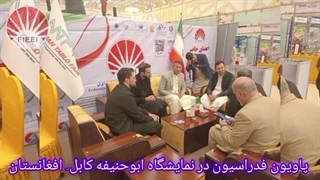 چهارمین نمایشگاه بین‌المللی امام ابوحنیفه در کابل برگزار شد /تاکید بر گسترش همکاری‌های انرژی میان ایران و افغانستان