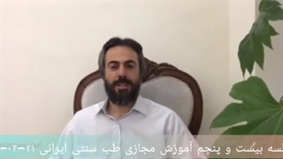 آموزش طب سنتی ۲۵