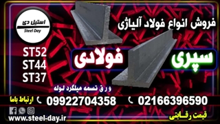سپری فولادی- فروش سپری فولادی-پروفیل فولادی -قیمت سپری فولادی
