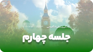 جلسه چهارم آموزش رایگان زبان: آموزش حال استمراری به صورت کامل