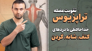 با این ۳ تمرین ساده، کتف، گردن و کمرت رو آزاد کن _ عضله تراپزیوس رو فعال کن