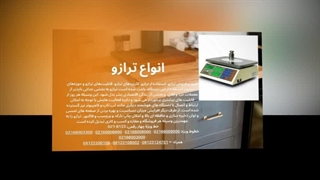 ترازو ؛ دقیق، سریع و مطمئن برای کسب‌وکار شما در تهران