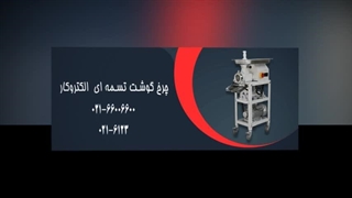 چرخ گوشت تسمه‌ای؛ سرعت و کیفیت در خدمت کسب‌وکار شما!