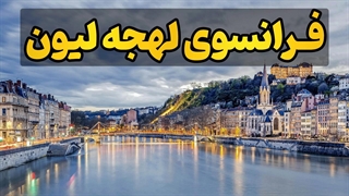 فرانسوی واقعی حرف بزن! لهجه لیون را یاد بگیر