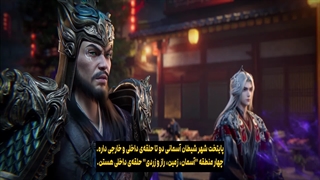 انیمه مرتد جاودانه (جاودانه شورشی) Renegade Immortal قسمت 116 با زیرنویس فارسی | انیو